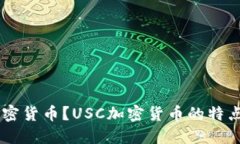 什么是USC加密货币？USC加密货币的特点和未来发