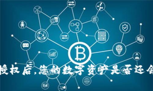 strongTP钱包取消授权后，您的数字资产是否还会受到盗窃？/strong