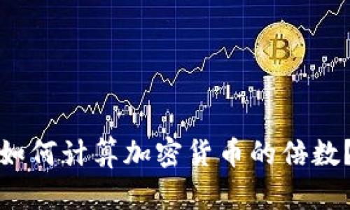 如何计算加密货币的倍数?