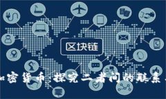 云计算与加密货币：探究二者间的联系与未来趋