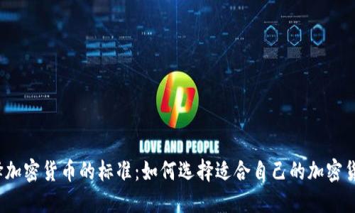 选择加密货币的标准:如何选择适合自己的加密货币?