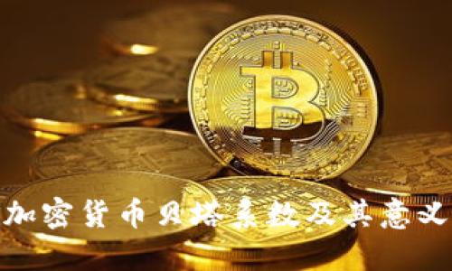 加密货币贝塔系数及其意义