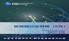 加密货币赚钱方式：探索数字财富的秘密