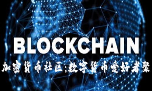 探寻加密货币社区:数字货币爱好者聚集地