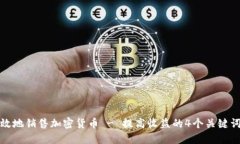 如何高效地销售加密货币 - 提高收益的4个关键词
