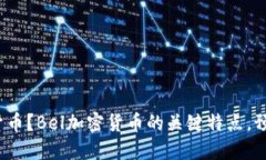 什么是Bel加密货币？Bel加密货币的关键特点，预