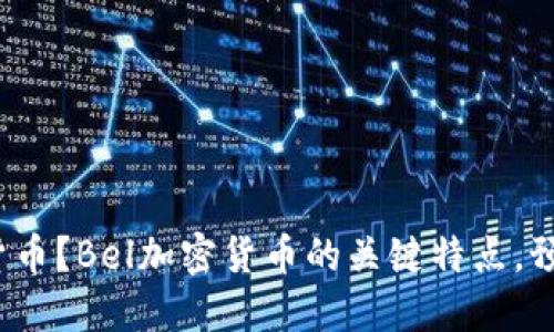 什么是Bel加密货币?Bel加密货币的关键特点,预测未来发展方向