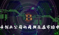 加密货币创业公司的周期及在市场中的挑战