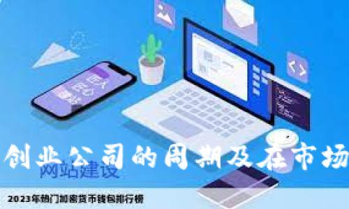 加密货币创业公司的周期及在市场中的挑战