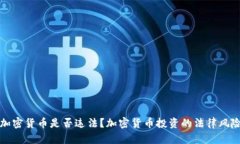 投资加密货币是否违法？加密货币投资的法律风