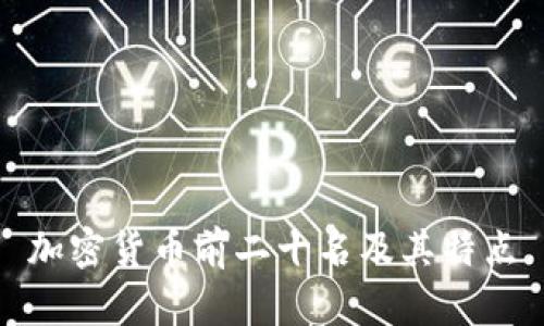 加密货币前二十名及其特点