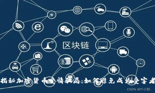 揭秘加密货币爱情骗局:如何避免成为受害者