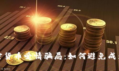 揭秘加密货币爱情骗局:如何避免成为受害者