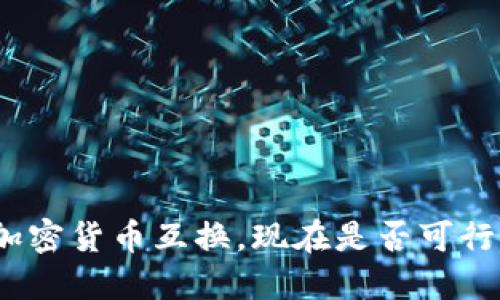 加密货币互换，现在是否可行？