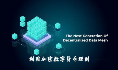 利用加密数字货币理财