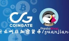 什么叫非加密货币/guanjianci