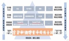 软银投资加密货币：数字货币成为全球资本关注