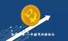 加密货币：一个赚钱的好机会