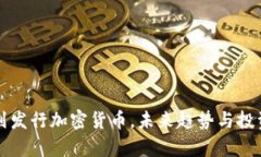 科威特计划发行加密货币，未来趋势与投资方向
