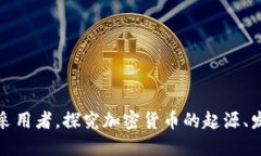 加密货币初期采用者，探究加密货币的起源、发