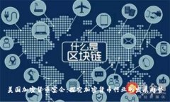 美国加密货币宴会：探究加密货币行业的发展趋
