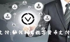 汽车加密货币支付：如何利用数字货币支付你的