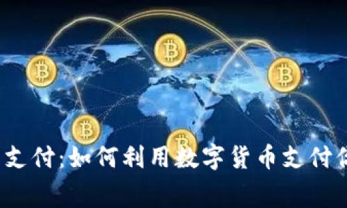 汽车加密货币支付:如何利用数字货币支付你的汽车费用?