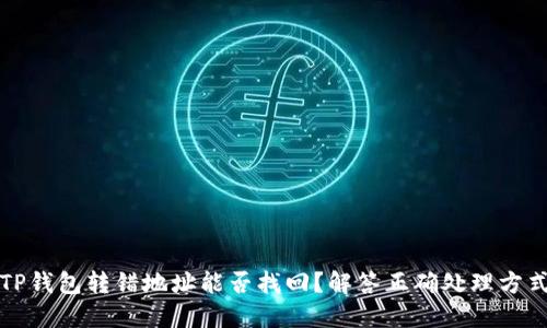 TP钱包转错地址能否找回？解答正确处理方式