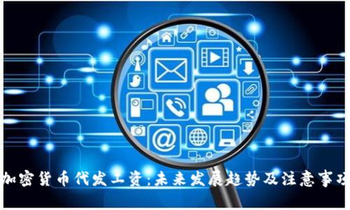 加密货币代发工资:未来发展趋势及注意事项
