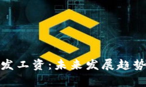 加密货币代发工资:未来发展趋势及注意事项