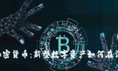 了解司法解释下的加密货币：新型数字资产如何