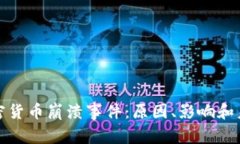 加密货币崩溃事件：原因、影响和未来