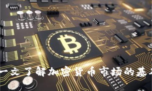 加密货币圈大饼：一文了解加密货币市场的基础知识及流行趋势