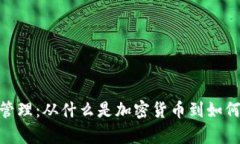 加密货币归零管理：从什么是加密货币到如何有