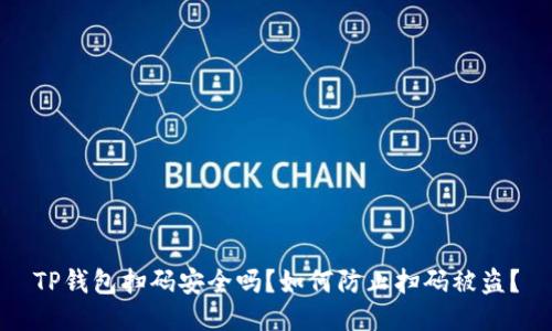 TP钱包扫码安全吗？如何防止扫码被盗？