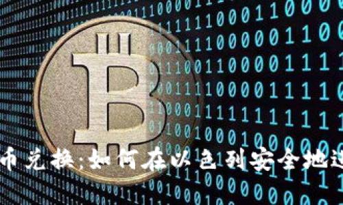以色列加密货币兑换:如何在以色列安全地进行比特币交易