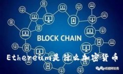 Ethereum是什么加密货币