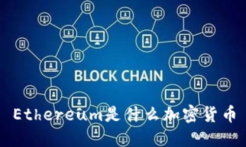 Ethereum是什么加密货币