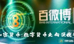 移动加密货币：数字货币走向便捷化时代