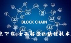 2020加密货币热点下载：全面解读区块链技术和比