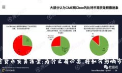 加密货币交易法案：为什么有必要，将如何影响