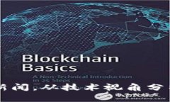 区块链加密货币新闻，从技术视角分析加密货币