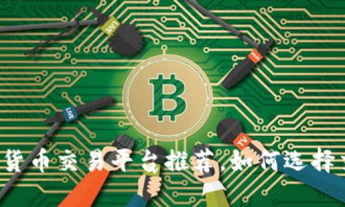 中国加密货币交易平台推荐,如何选择交易平台?
