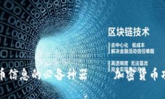 掌握加密货币信息的必备神器——加密货币项目