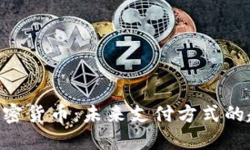 G7加密货币:未来支付方式的趋势?