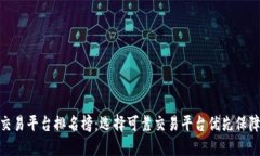 加密货币交易平台排名榜：选择可靠交易平台优