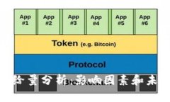 加密货币供给量分析：影响因素和未来发展趋势