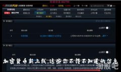 加密货币新上线，这些你不得不知道的信息