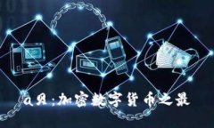 a贝：加密数字货币之最