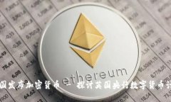 英国发布加密货币 - 探讨英国央行数字货币计划